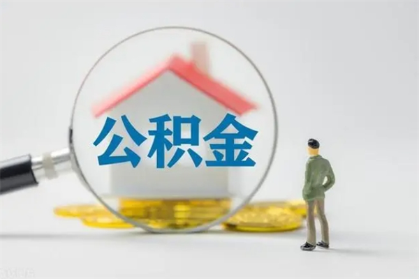 昭通辞职之后可以把公积金取出来吗（昭通辞职后住房公积金提取）