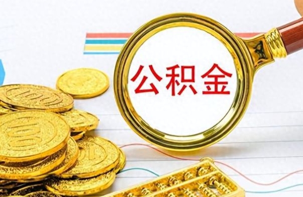 昭通离职了可以取出来公积金吗（离职后能取出住房公积金吗）