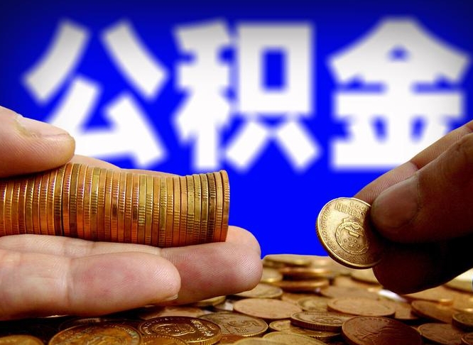 昭通公积金提（成公积金提取）